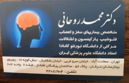 عکس مطب دکتر محمد روحانی متخصص مغز و اعصاب