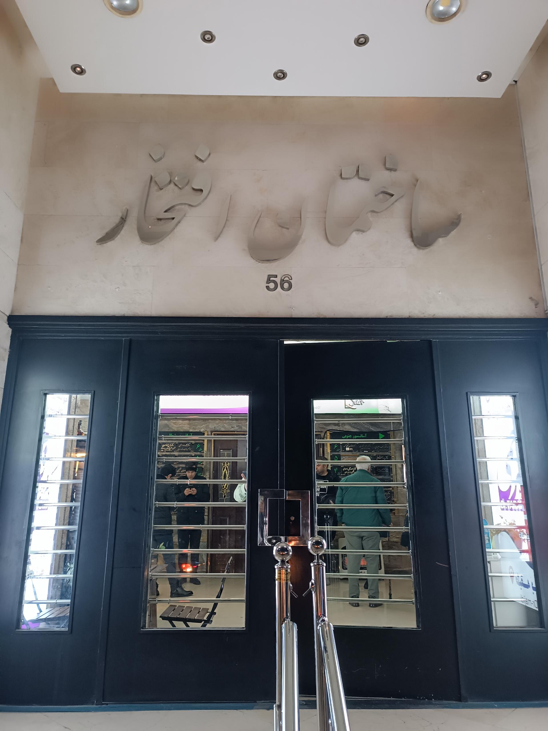 عکس مطب دکتر محمد روحانی متخصص مغز و اعصاب