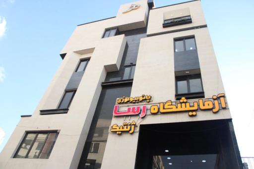 عکس آزمایشگاه پاتوبیولوژی و ژنتیک رسا