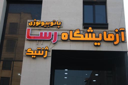 عکس آزمایشگاه پاتوبیولوژی و ژنتیک رسا