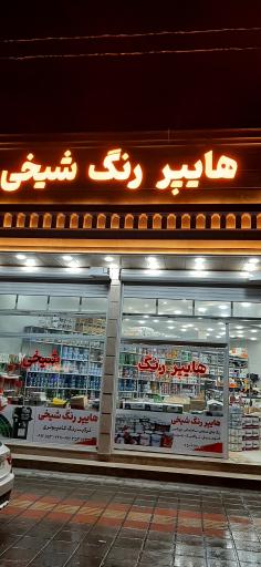 هایپر رنگ شیخی