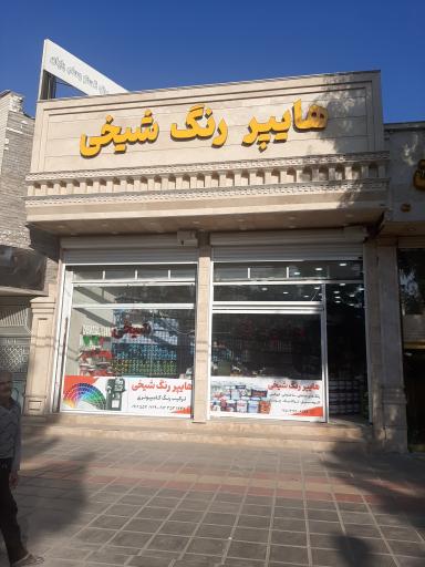 عکس هایپر رنگ شیخی