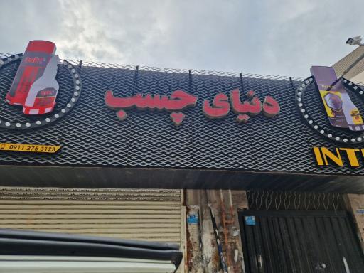 عکس دنیای چسب مصطفی زاده