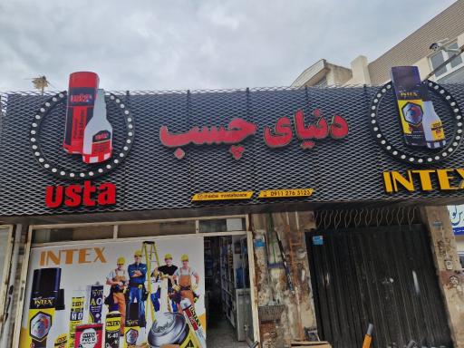 عکس دنیای چسب مصطفی زاده