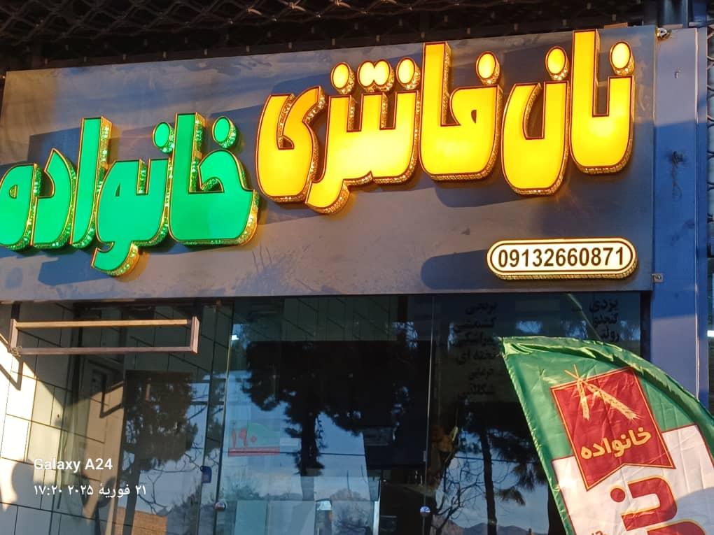 عکس نان فانتزی خانواده