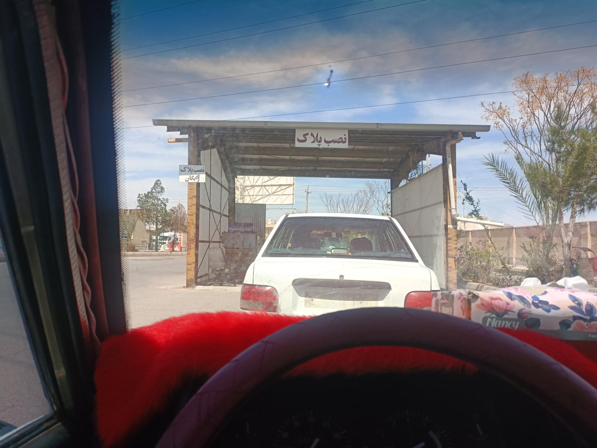 عکس مرکز تعویض پلاک یزد