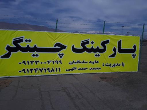 عکس پارکینگ چیتگر
