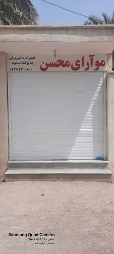 عکس موآرای محسن