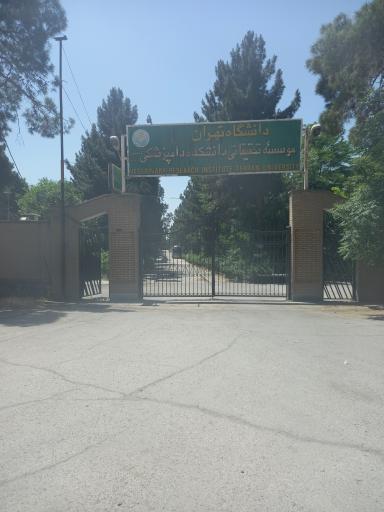 عکس موسسه تحقیقاتی دانشکده دامپزشکی 