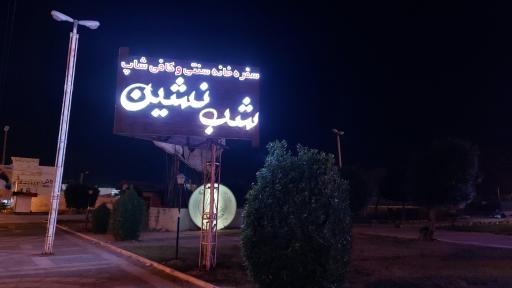 عکس رستوران شب نشین