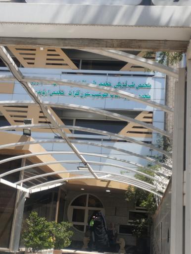 عکس مرکز جامع طب فیزیکی و توانبخشی نشاط