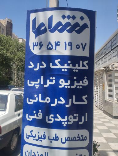 عکس مرکز جامع طب فیزیکی و توانبخشی نشاط