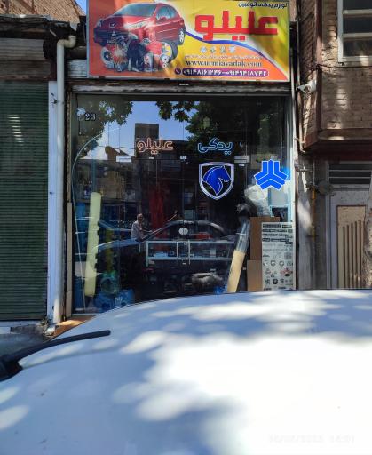 عکس لوازم یدکی علیلو