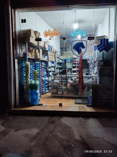 لوازم یدکی علیلو