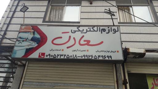 عکس الکتریکی سعادت 