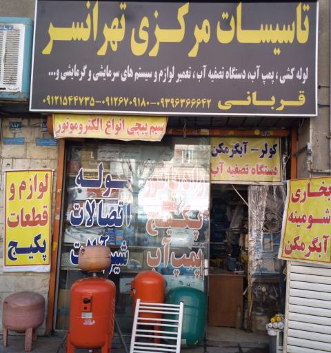 عکس تاسیسات مرکزی تهرانسر 