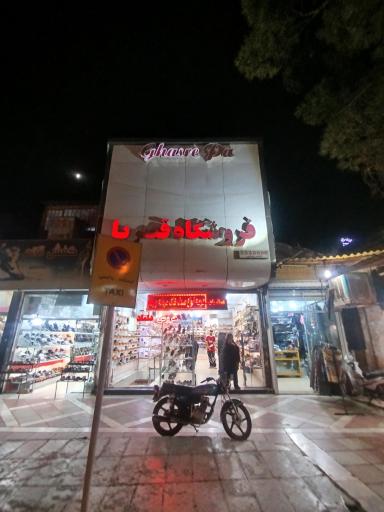 عکس فروشگاه قصر پا