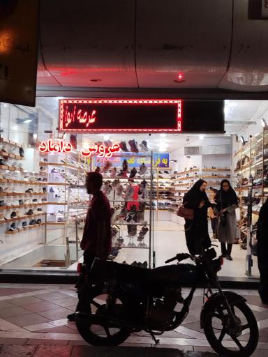 عکس فروشگاه قصر پا
