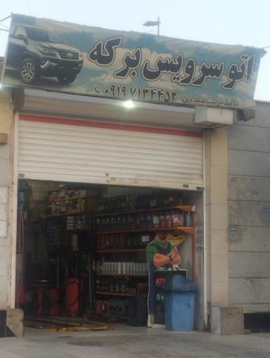 عکس اتو سرویس برکه