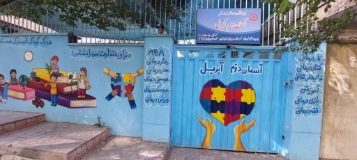 عکس مرکز اموزش و توانبخشی اختلال اتیسم آسمان دوم آپریل