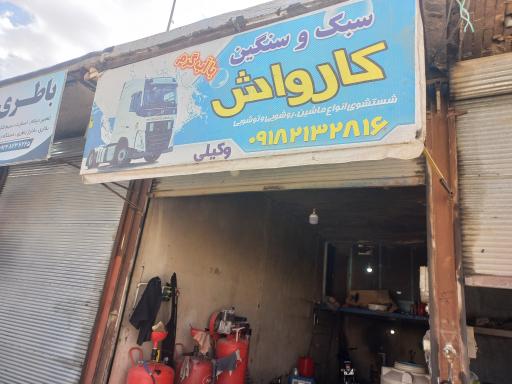 عکس کارواش وکیلی