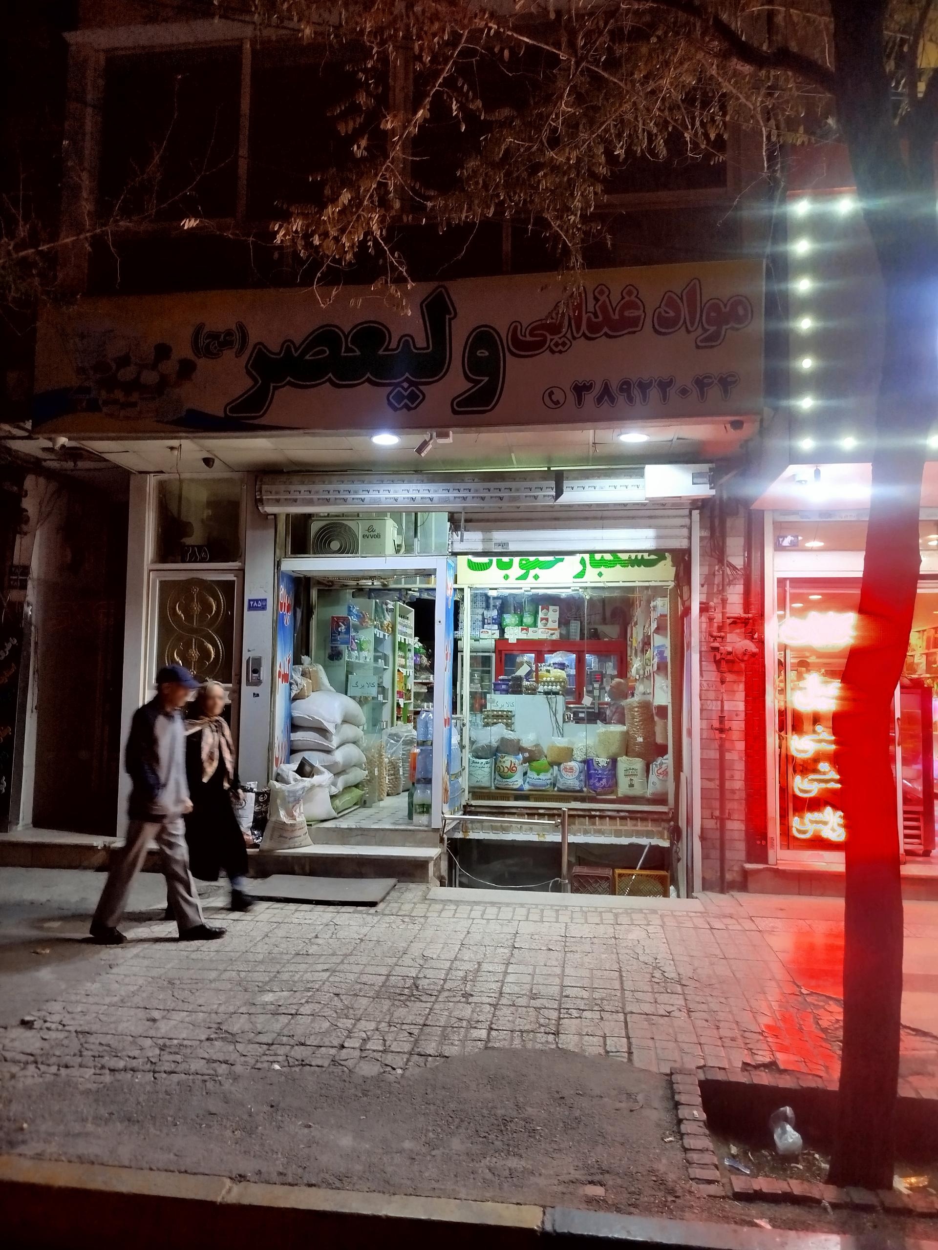 عکس مواد غذایی ولیعصر 