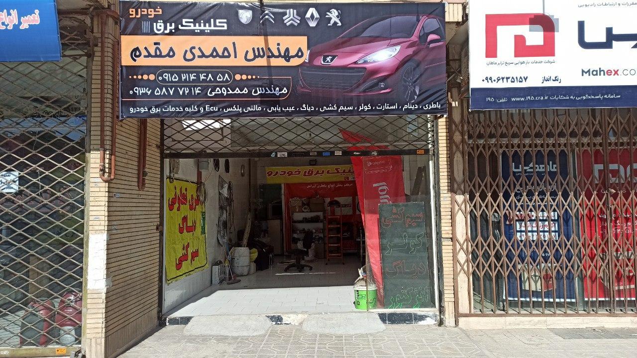 عکس کلینیک برق خودرو احمدی