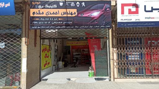 عکس کلینیک برق خودرو احمدی