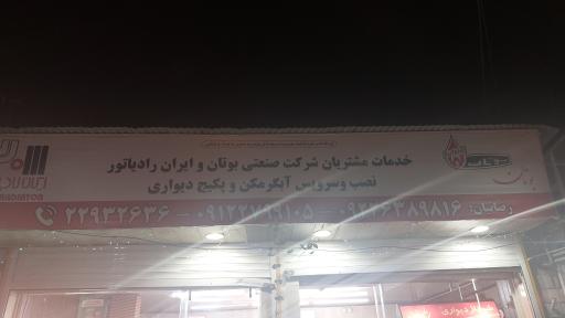 عکس خدمات مشتریان بوتان و ایران رادیاتور
