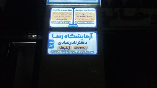 عکس آزمایشگاه پاتوبیولوژی و ژنتیک رسا