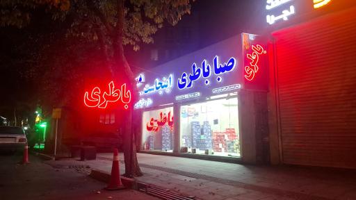 عکس نمایندگی صبا باطری و سپاهان باطری داودآبادی