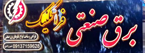 عکس برق صنعتی فراتکنیک 
