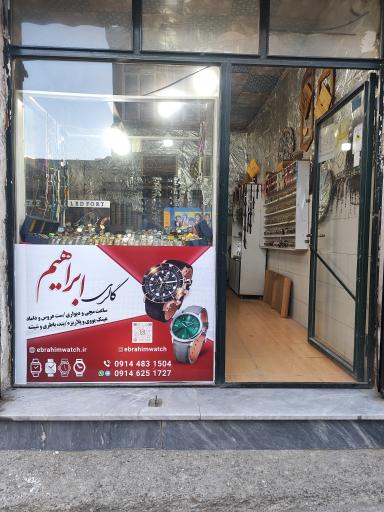 عکس گالری ساعت ابراهیم
