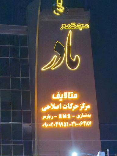 عکس مرکز حرکات اصلاحی و بدنسازی متا لایف