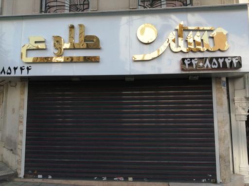 املاک و مستغلات طلوع
