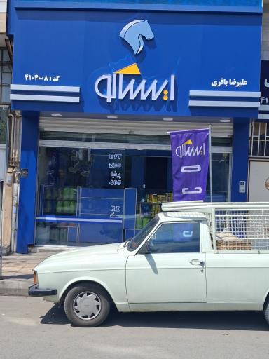 عکس ایساکو باقری 