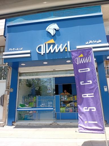 عکس ایساکو باقری 
