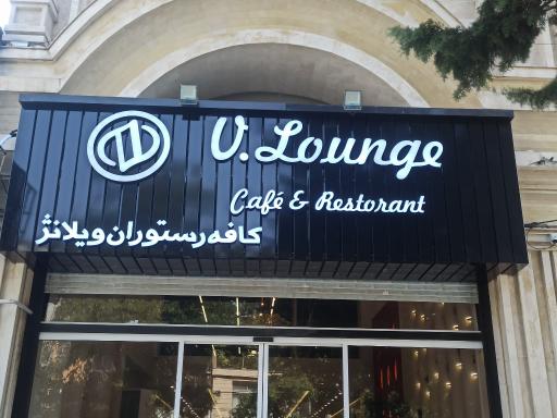 عکس کافه رستوران ویلانژ