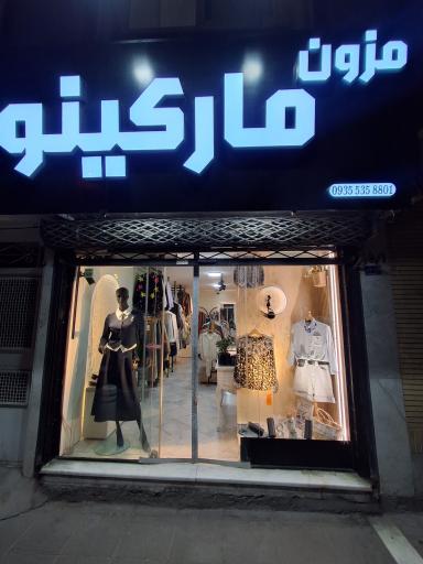 عکس پوشاک مارکینو (شعبه بانوان)