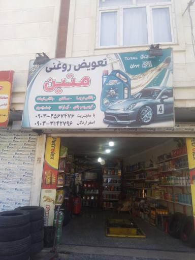 عکس تعویض روغن متین