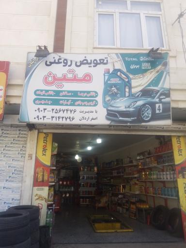 عکس تعویض روغن متین