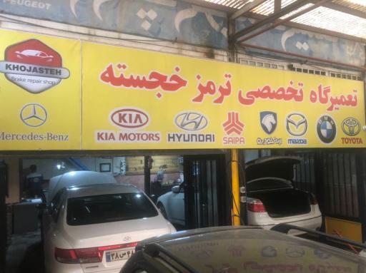 عکس تعمیرگاه ترمز خجسته
