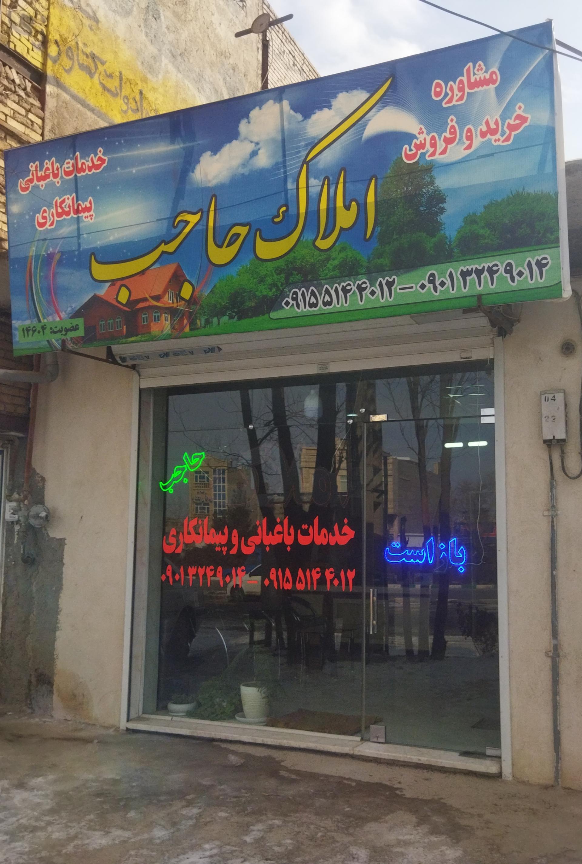 عکس املاک حاجب