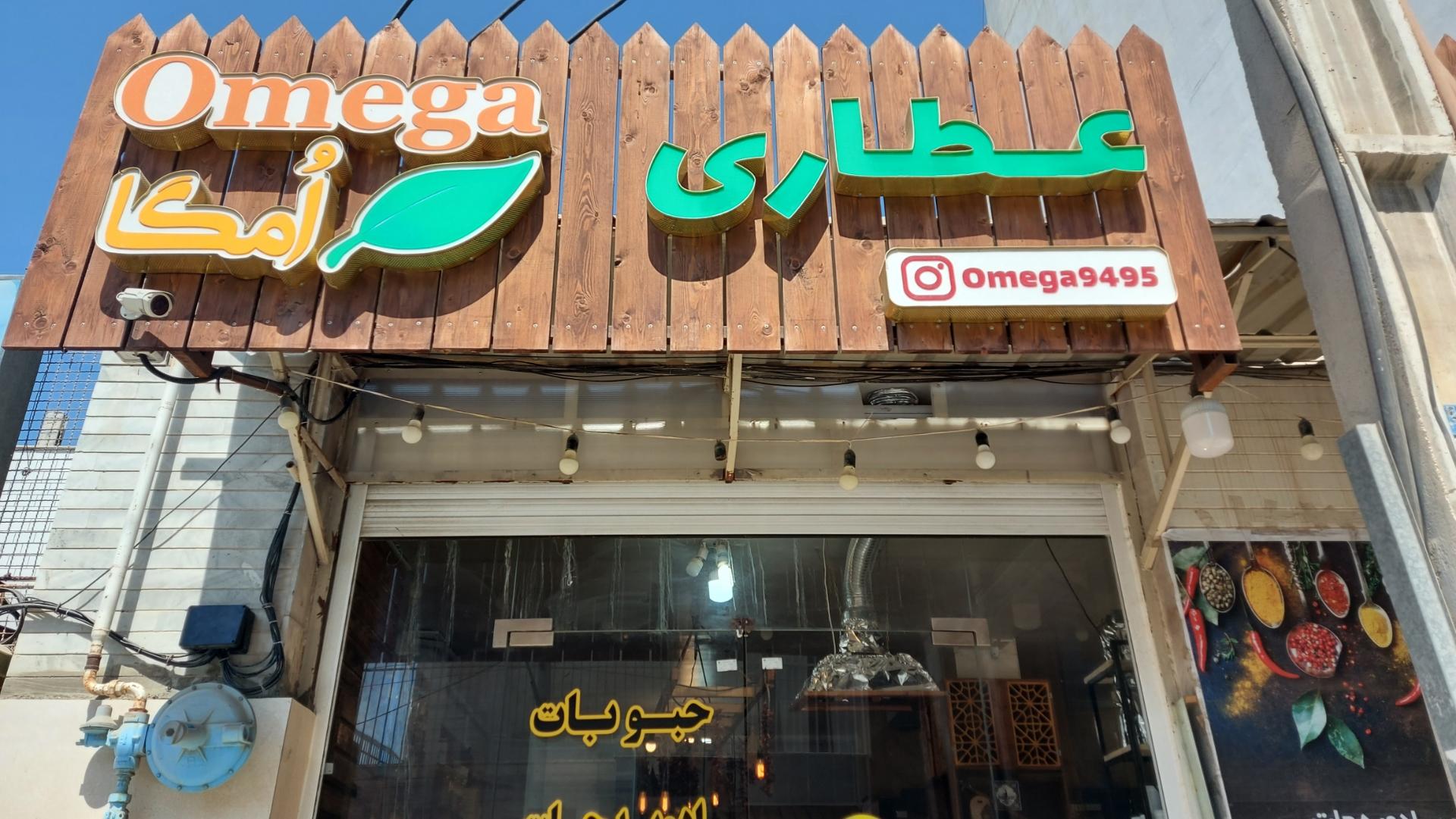 عکس عطاری و روغن گیری امگا