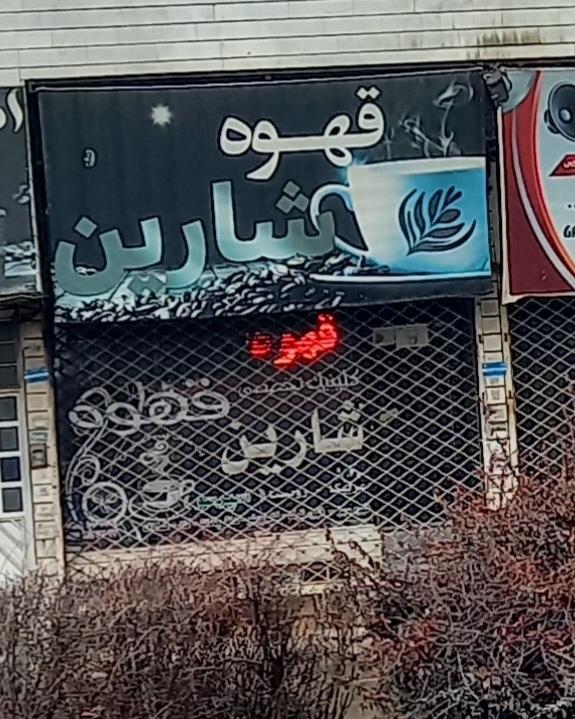 عکس قهوه شارین