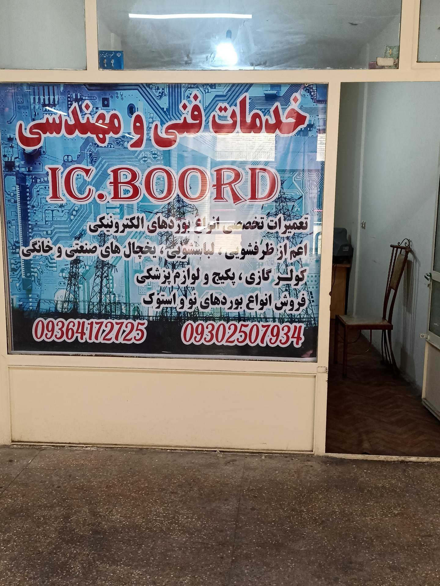 عکس تعمیرات برد آیسی برد