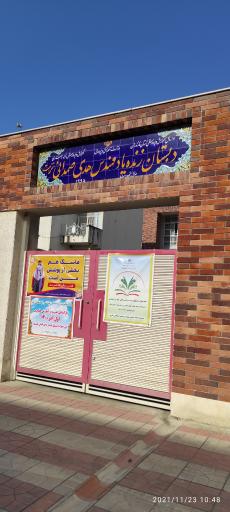 عکس دبستان زنده یاد هدی صمدائی(نزهت)