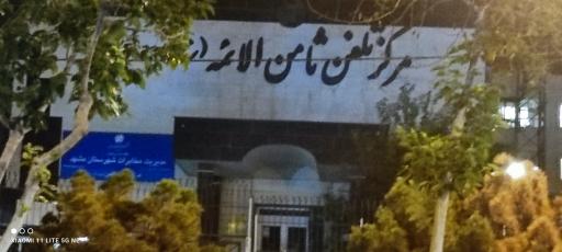 عکس مرکز مخابراتی ثامن الائمه