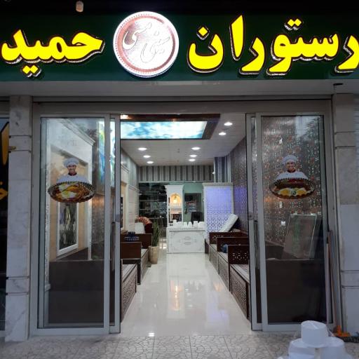 عکس رستوران حمید (سینی مسی)