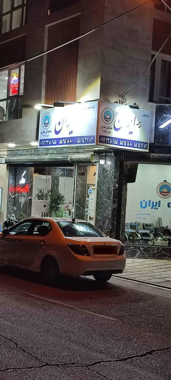 عکس بیمه ایران  شعبه حمزه آباد